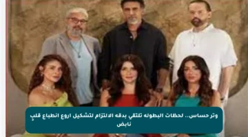 وتر حساس.. لحظات البطولة تلتقي بدقة الالتزام لتشكيل أروع انطباع قلبٍ نابض